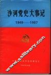 沙河党史大事记  1949年-1987年