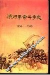清河革命斗争史  1934-1949