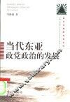 当代东亚政党政治的发展