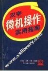 汉字微机操作实用指南