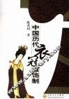 中国历代衣冠服饰制
