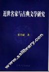 近世名家与古典文学研究