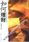 如何理财  现代家庭理财规划