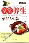家常养生菜580款