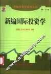 新编国际投资学