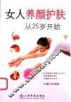 女人养颜护肤从25岁开始  女性珍藏美容宝典
