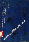 郑板桥评传
