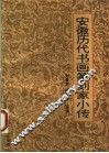 安徽历代书画篆刻家小传