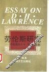 劳伦斯研究  劳伦斯的生平、著作和思想