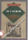 四个四重奏
