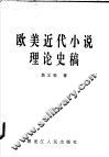 欧美近代小说理论史稿