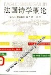 法国诗学概论