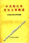 中共邢台市党史大事概述