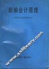 新编会计原理