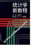 统计学新教程