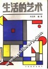 生活的艺术