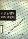 社会心理学的生理基础