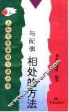 与配偶相处的方法