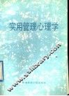 实用管理心理学