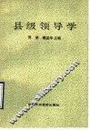 县级领导学
