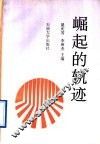 崛起的轨迹