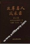 改革名人风采录  第3卷