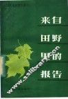 来自田野里的报告