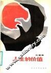 人生的价值