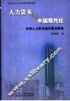 人力资本与中国现代化  中国人力资本成长模式研究