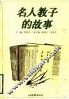 名人教子的故事