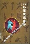 八卦掌正宗真传