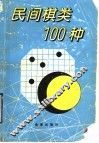 民间棋类100种