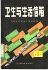 卫生与生活信箱