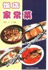 饭店家常菜