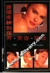 面部皮肤的保养·美容·防治