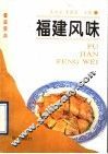 福建风味