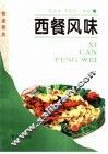 西餐风味