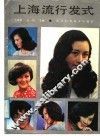 上海流行发式