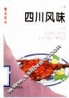 四川风味