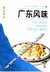 广东风味