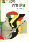 家用燃气百事问