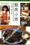 厨房小技