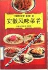 安徽风味菜肴
