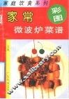 家常微波炉菜谱