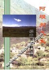 阿坝州文史  第18辑  综合类史料选辑