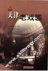 天津老戏园