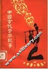 中国古代音乐故事