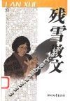 残雪散文