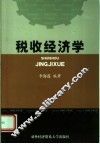 税收经济学