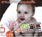 天才宝宝健康宜忌